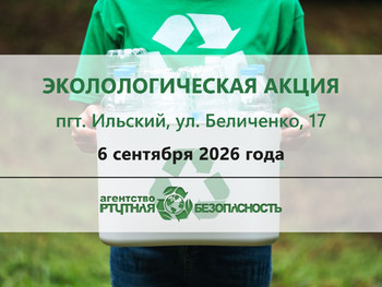 Приглашаем жителей пгт. Ильский принять участие в экологической акции